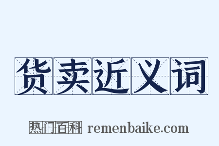 货卖近义词是什么意思的图片